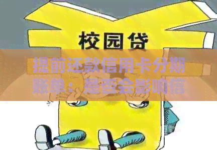 提前还款信用卡分期账单：是否会影响信用评分及记录？