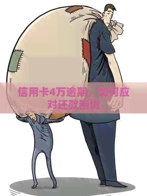 信用卡4万逾期，如何应对还款困境