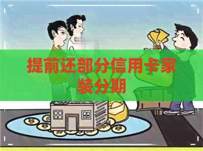 提前还部分信用卡家装分期