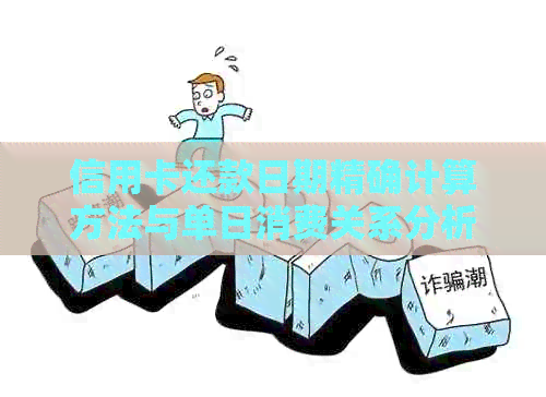 信用卡还款日期精确计算方法与单日消费关系分析