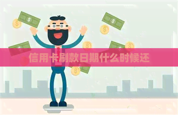 信用卡刷款日期什么时候还