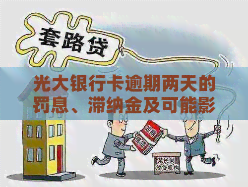 光大银行卡逾期两天的罚息、滞纳金及可能影响信用的综合费用详解