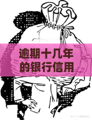 逾期十几年的银行信用卡:潜在的法律后果与信用修复策略 逾期十几年的银行信用卡:潜在的法律后果与信用修复策略