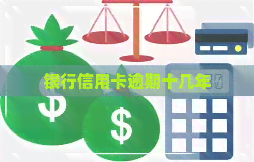 银行信用卡逾期十几年