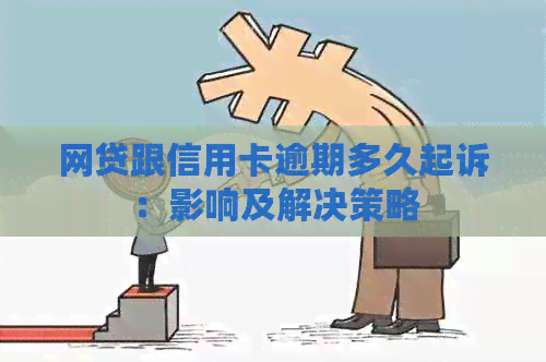 网贷跟信用卡逾期多久起诉：影响及解决策略