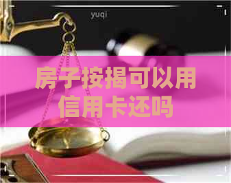 房子按揭可以用信用卡还吗