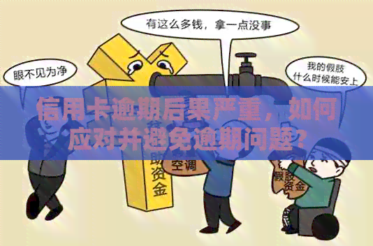 信用卡逾期后果严重，如何应对并避免逾期问题？