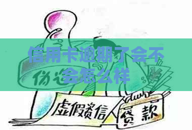 信用卡逾期了会不会怎么样