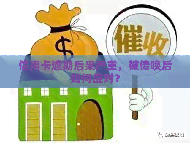 信用卡逾期后果严重，被传唤后如何应对？