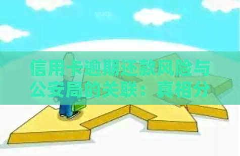 信用卡逾期还款风险与公安局的关联：真相分析