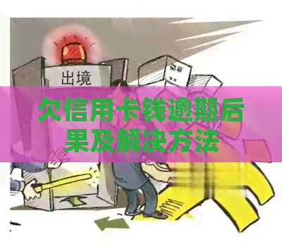 欠信用卡钱逾期后果及解决方法