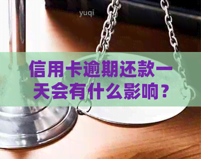 信用卡逾期还款一天会有什么影响?是否可以期还款?如何避免逾期还款? 信用卡逾期还款一天会有什么影响?是否可以期还款?如何避免逾期还款?