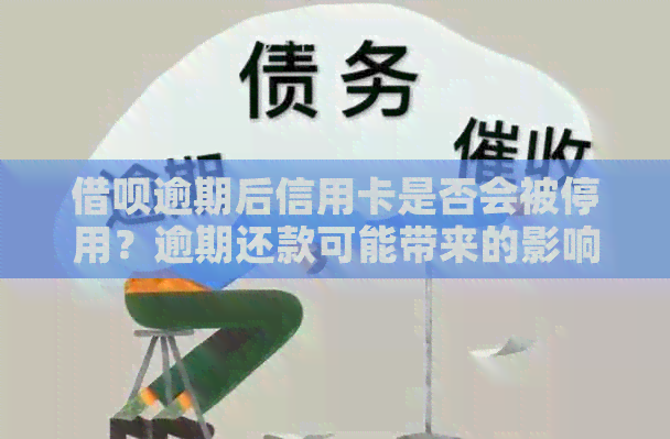 网贷逾期后信用卡是否会被停用？逾期还款可能带来的影响及应对措
