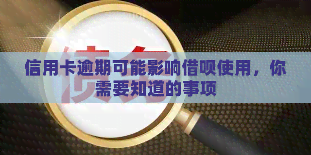 信用卡逾期可能影响网贷使用，你需要知道的事项