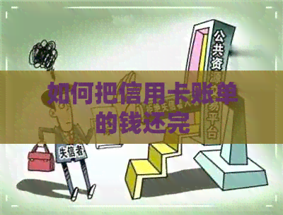 如何把信用卡账单的钱还完