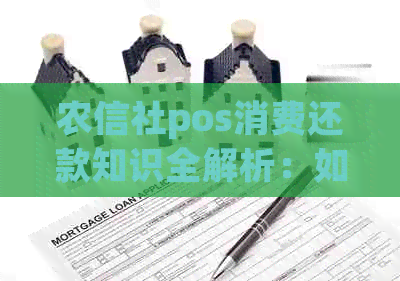 农信社pos消费还款知识全解析：如何使用农信社信用卡进行消费和还款？