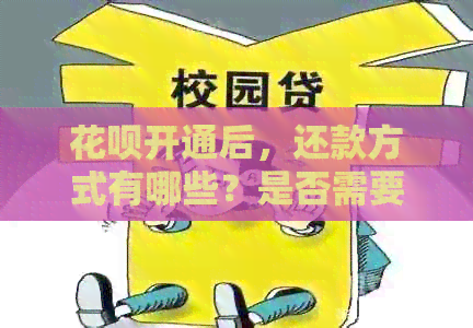 信用卡开通后，还款方式有哪些？是否需要使用信用卡？如何进行还款操作？