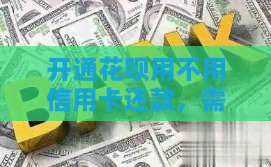 开通信用卡用不用信用卡还款，需要绑定信用卡吗，是否需要银行卡？