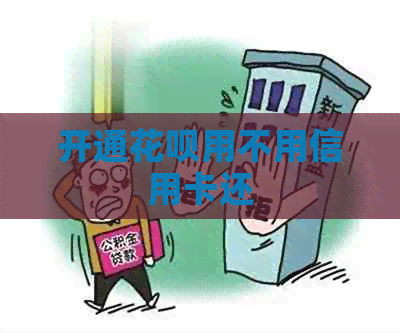 开通信用卡用不用信用卡还