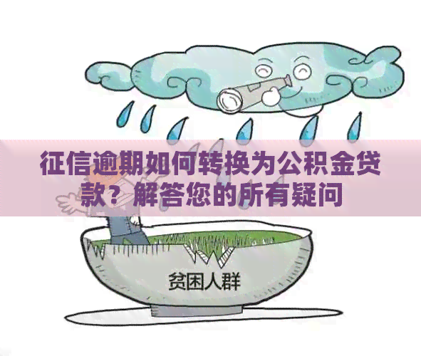 逾期如何转换为公积金贷款？解答您的所有疑问