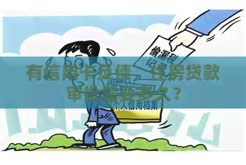 有信用卡负债，住房贷款审批需要多久？