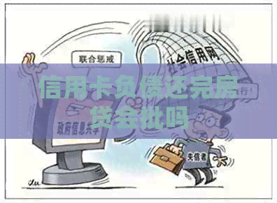 信用卡负债还完房贷会批吗
