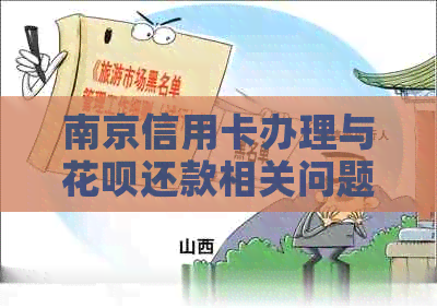 南京信用卡办理与信用卡还款相关问题解答：一站式解决用户疑问