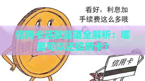 信用卡还款渠道全解析：哪里可以还信用卡？