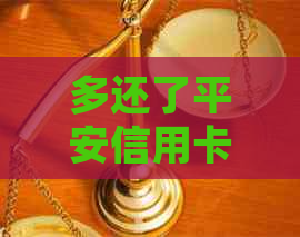 多还了平安信用卡钱怎么办：解答疑惑与处理建议