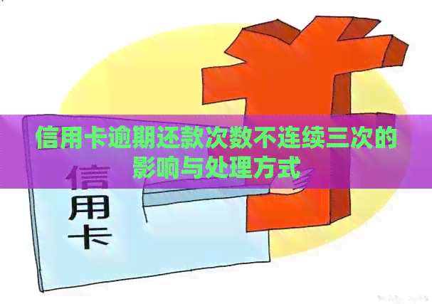 信用卡逾期还款次数不连续三次的影响与处理方式