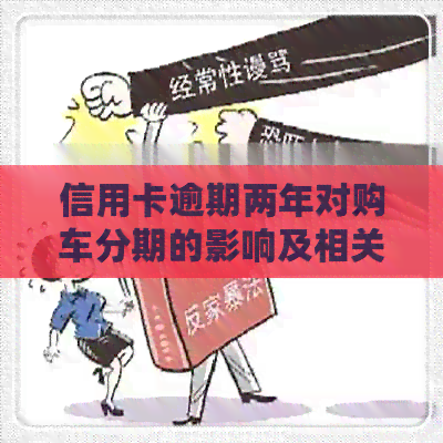 信用卡逾期两年对购车分期的影响及相关应对策略