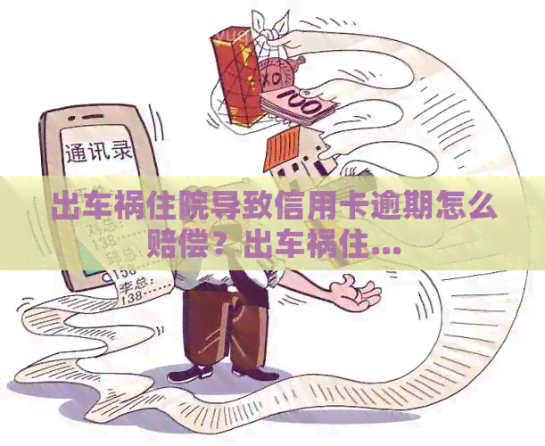 出车祸住院导致信用卡逾期怎么赔偿？出车祸住...