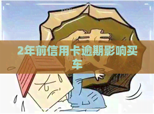 2年前信用卡逾期影响买车