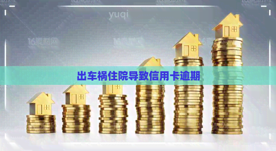 出车祸住院导致信用卡逾期