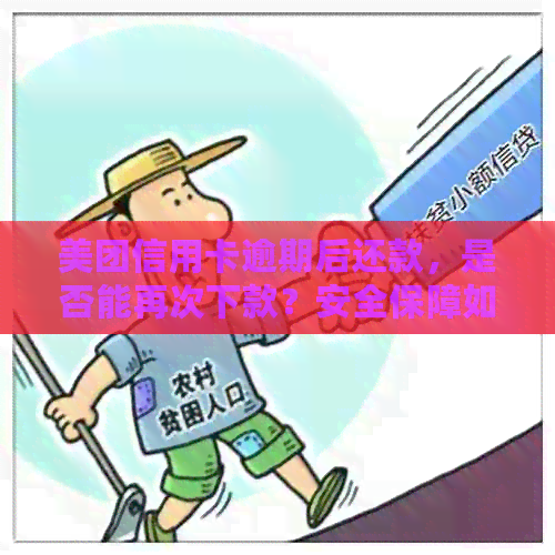 美团信用卡逾期后还款，是否能再次下款？安全保障如何？