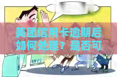 美团信用卡逾期后如何处理？是否可以继续申请下款？