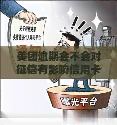 美团逾期会不会对有影响信用卡使用额度? 美团逾期会不会对有影响信用卡使用额度?