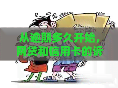 从逾期多久开始，网贷和信用卡的诉讼时效全面解析：常见问题解答