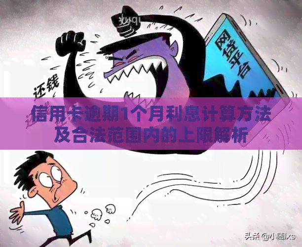 信用卡逾期1个月利息计算方法及合法范围内的上限解析