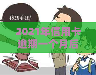 2021年信用卡逾期一个月后果处理方法，逾期记录影响信用及罚息情况解析