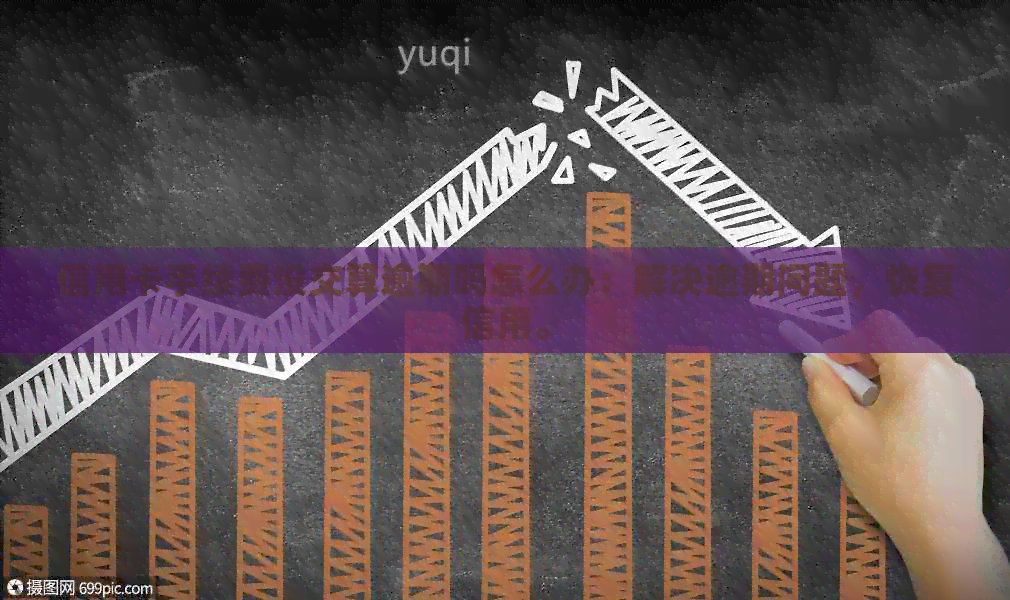 信用卡手续费没交算逾期吗怎么办：解决逾期问题，恢复信用。