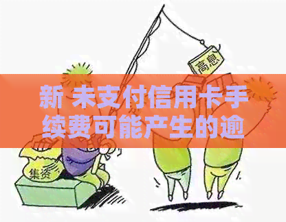新 未支付信用卡手续费可能产生的逾期影响及其应对策略