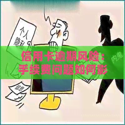 信用卡逾期风险：手续费问题如何影响还款行为