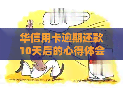 华信用卡逾期还款10天后的心得体会：及时行动，避免影响信用