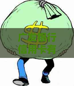广发银行信用卡有效期查看方法与技巧