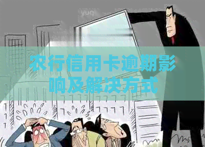 农行信用卡逾期影响及解决方式