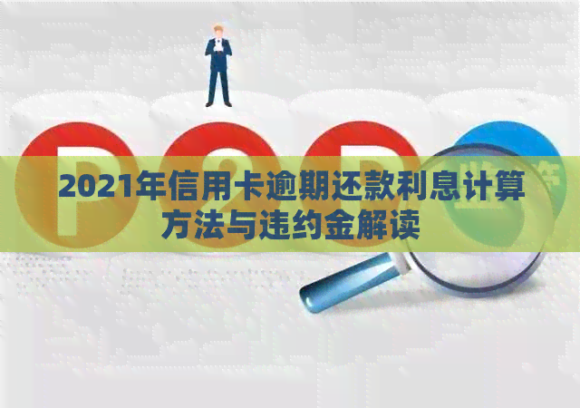 2021年信用卡逾期还款利息计算方法与违约金解读