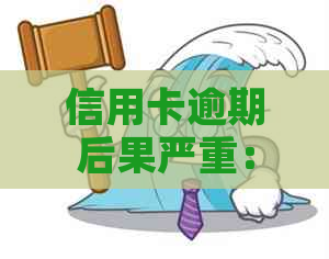信用卡逾期后果严重：被关押的经历与教训