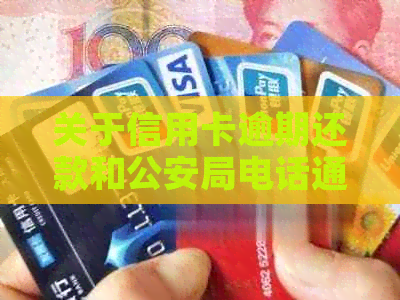 关于信用卡逾期还款和公安局电话通知的全面解答：你可能想知道的一切