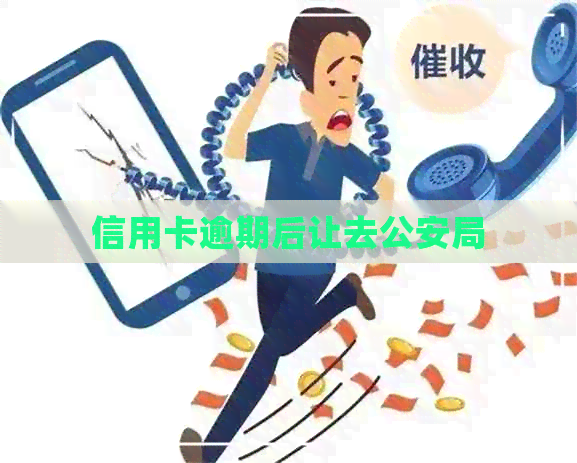 信用卡逾期后让去公安局